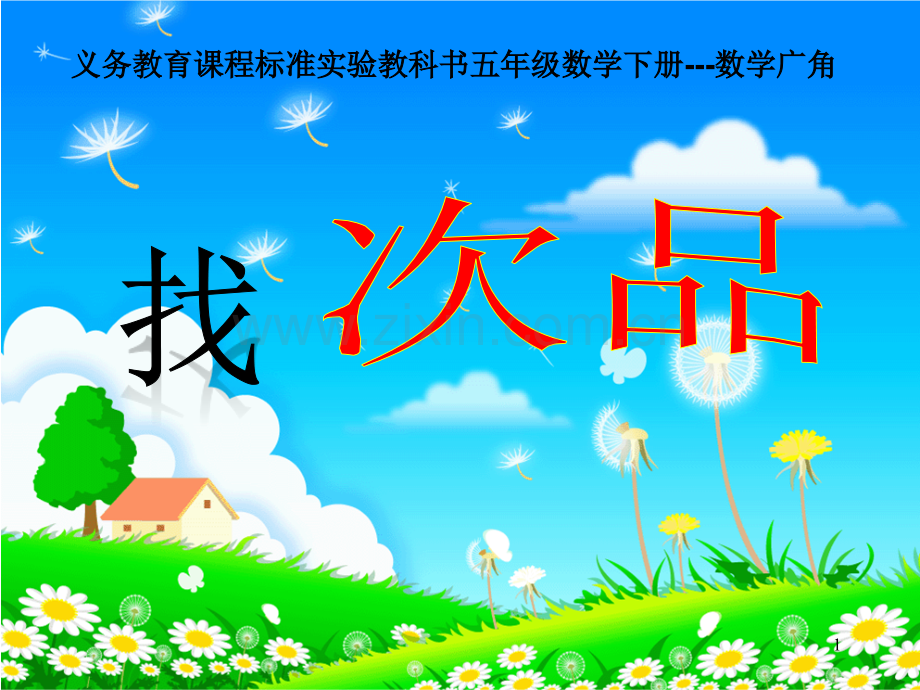 《找次品》PPT学习课件.ppt_第1页