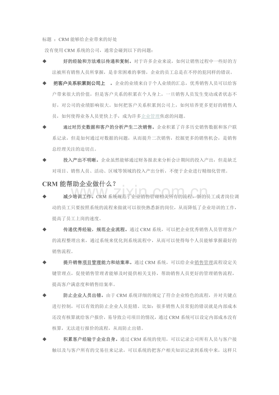 CRM能够给企业带来的好处.doc_第1页