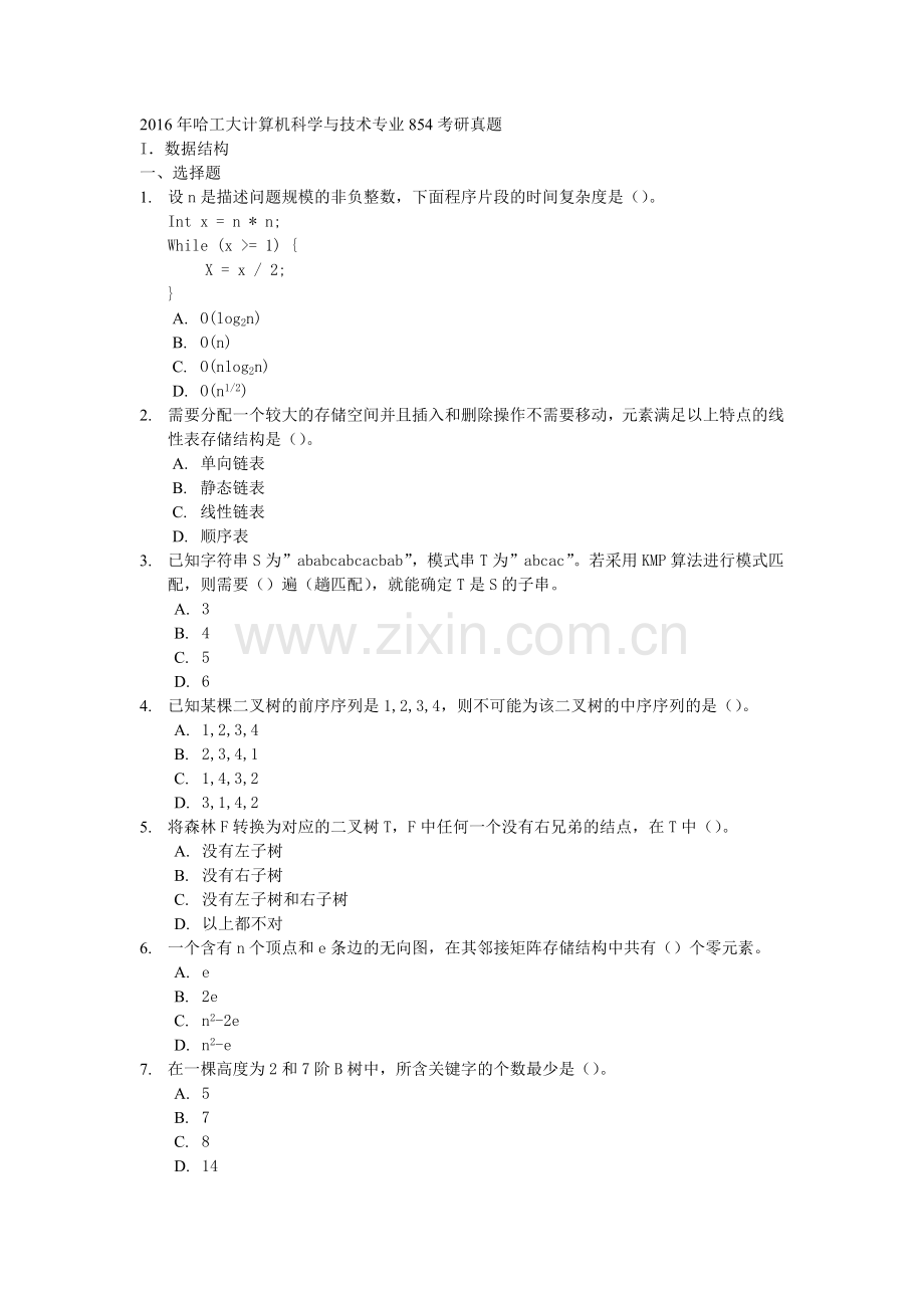精选-2017年哈工大计算机科学与技术专业854考研真题.doc_第1页