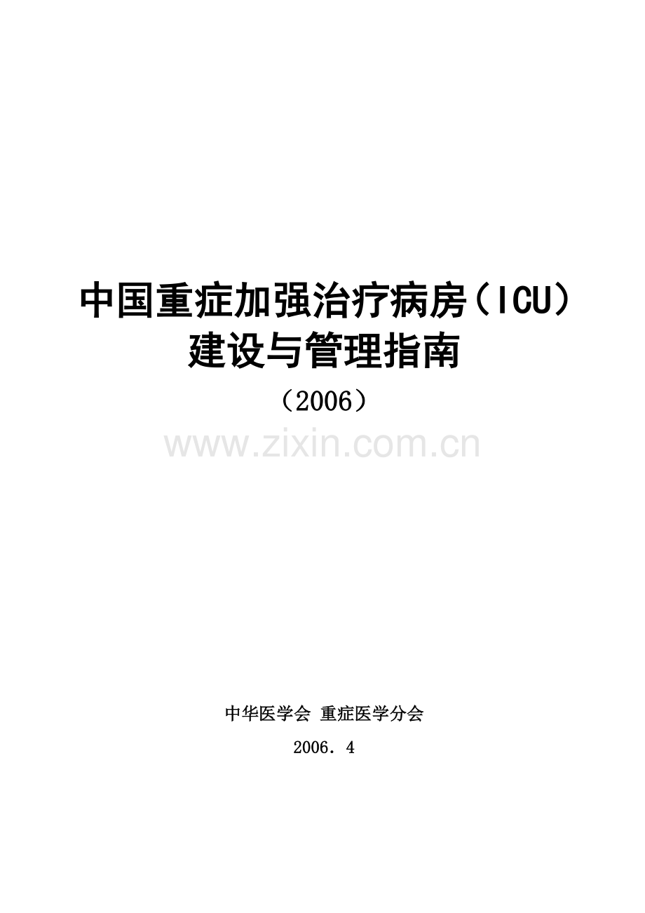 ICU建设规范.doc_第1页