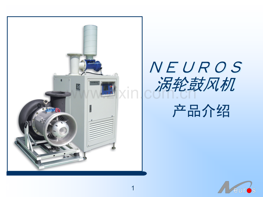 neuros风机技术宣传资料演示幻灯片.ppt_第1页