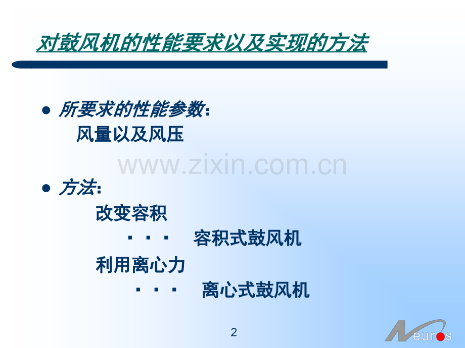 neuros风机技术宣传资料演示幻灯片.ppt_第2页