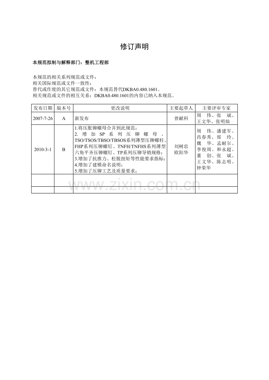DKBA0.480.0128-Rev.B压铆紧固件技术要求.doc_第2页