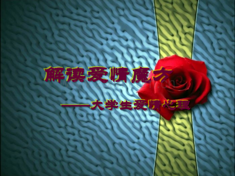 大学生爱情心理优秀PPT.ppt_第1页