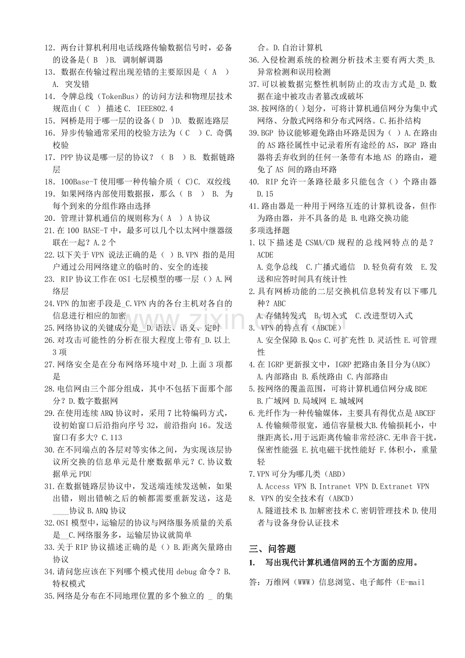 北邮《计算机通信网》期末复习题(含答案)+阶段作业汇总.doc_第2页