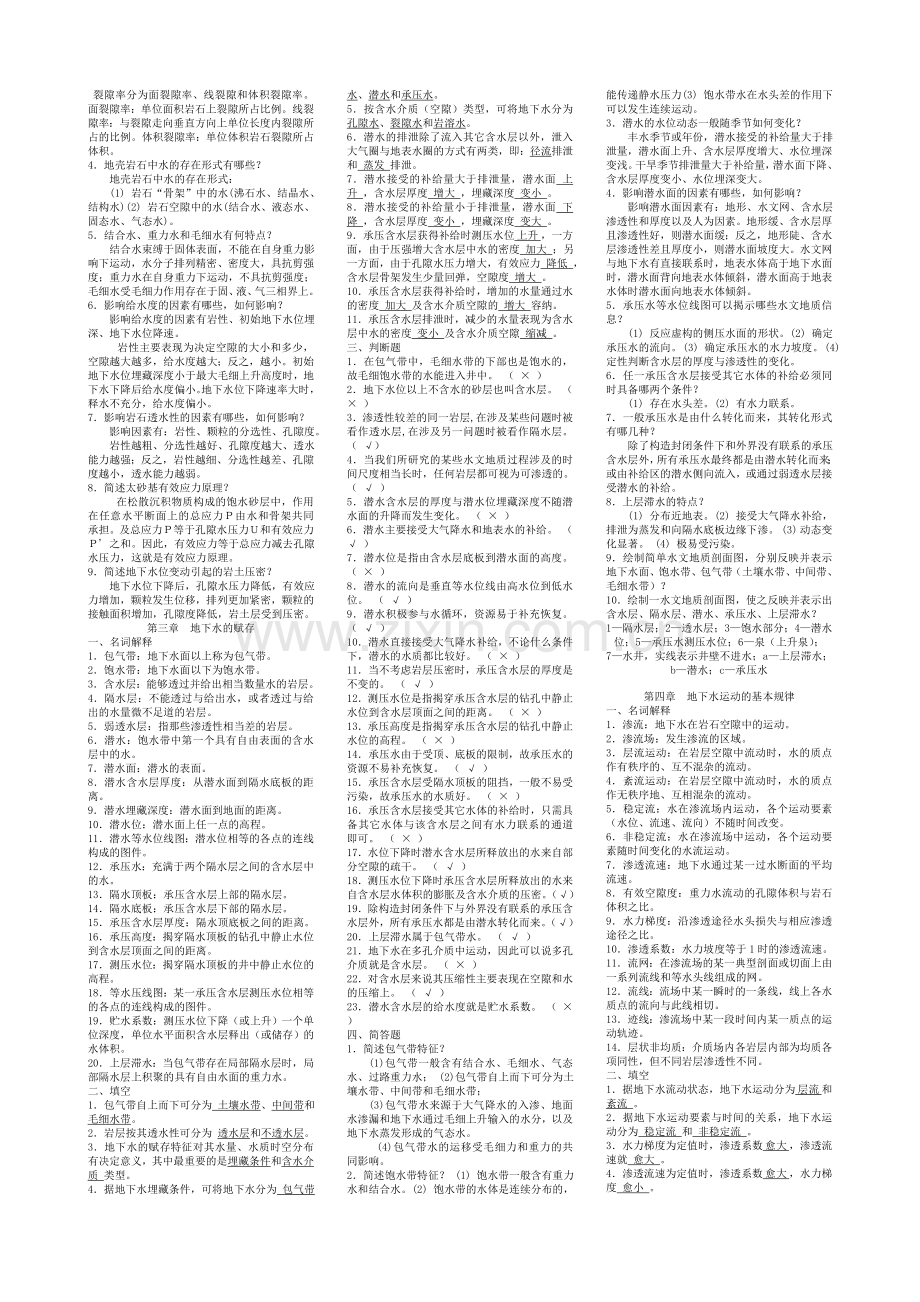 《水文地质学基础》试题库及参考答案.doc_第2页