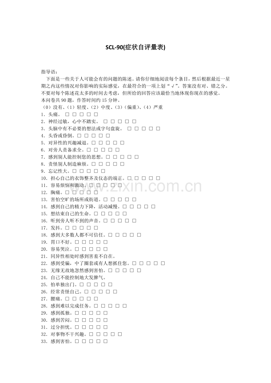 SCL-90(症状自评量表).doc_第1页