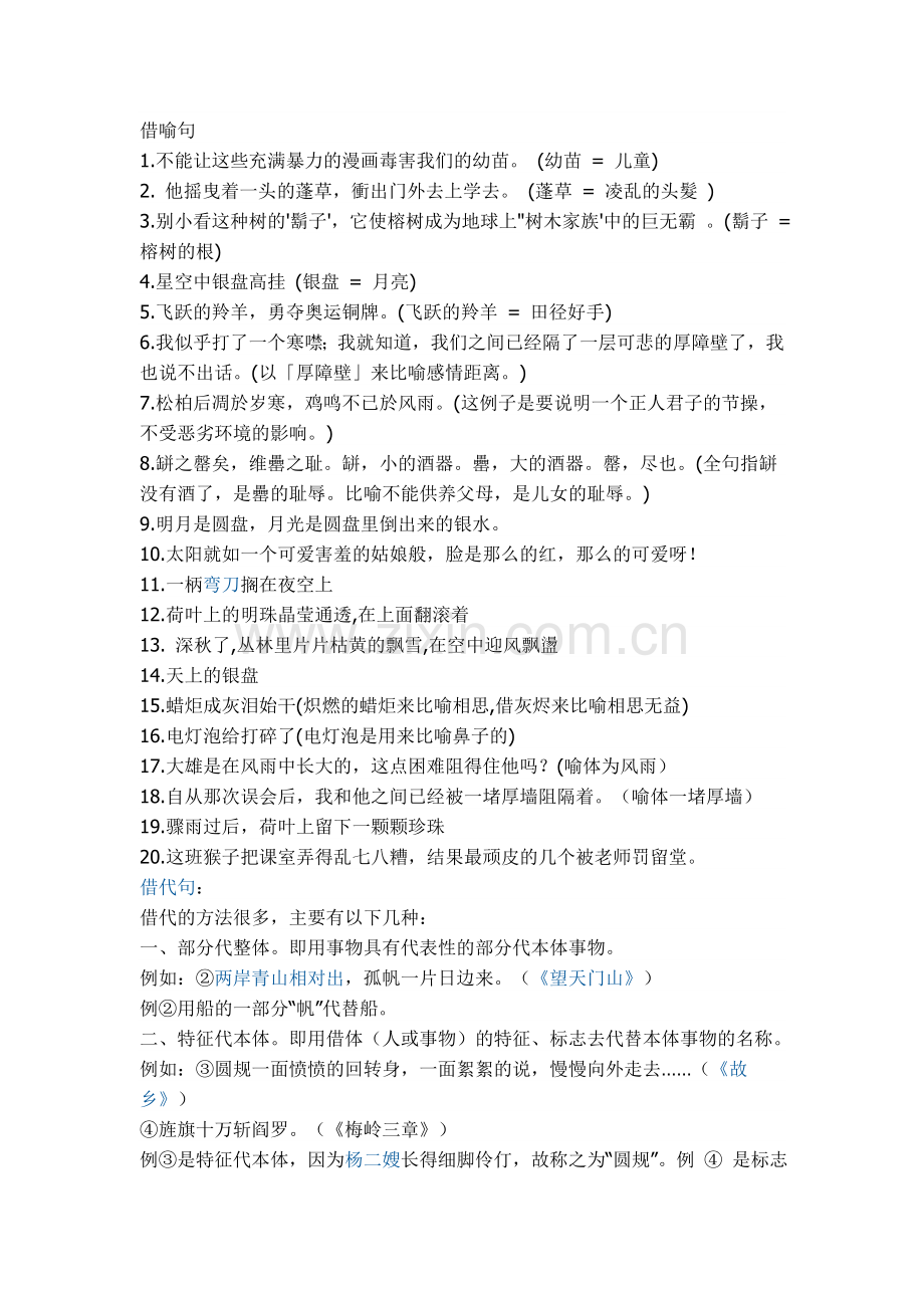 借代与借喻的句子.doc_第1页