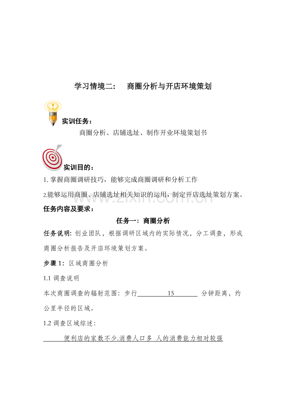商圈分析与开店环境策划.doc_第1页
