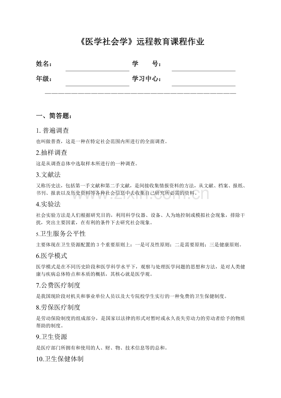 《医学社会学》远程教育课程作业及答案.doc_第1页