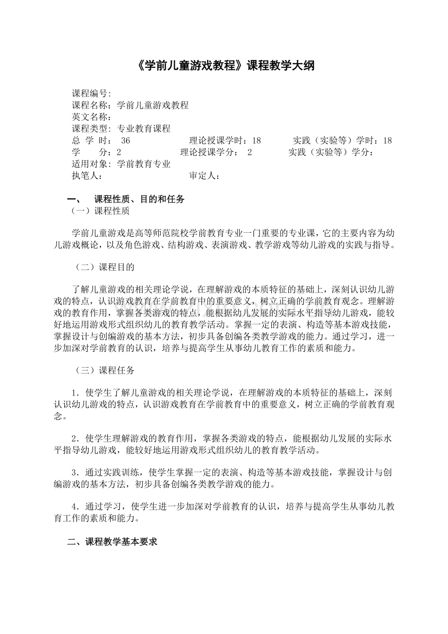 学前儿童游戏教程教学大纲.doc_第1页