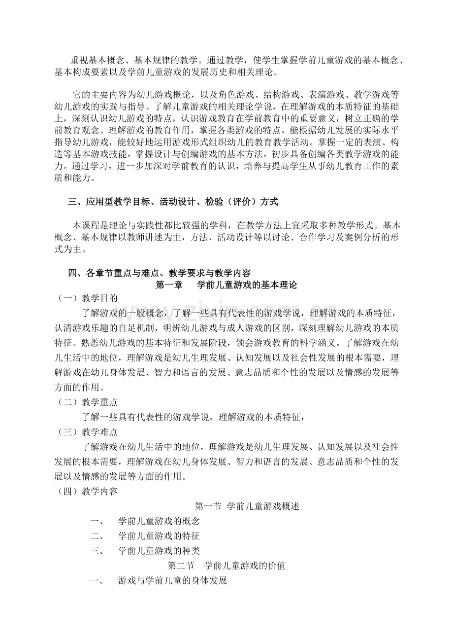 学前儿童游戏教程教学大纲.doc_第2页