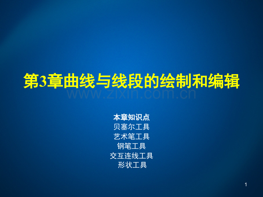 coreldraw第三章曲线与线段的绘制和编辑PPT.ppt_第1页