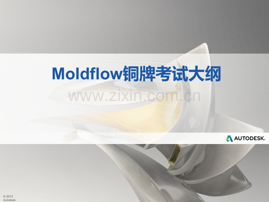 Moldflow铜牌考试大纲.ppt_第1页