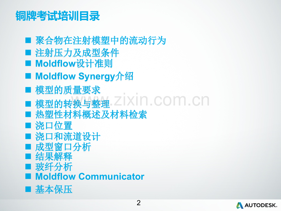 Moldflow铜牌考试大纲.ppt_第2页