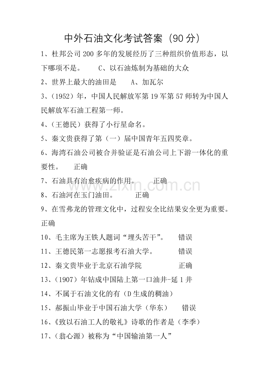 中外石油文化考试答案2019中国石油大学在线学习.doc_第1页
