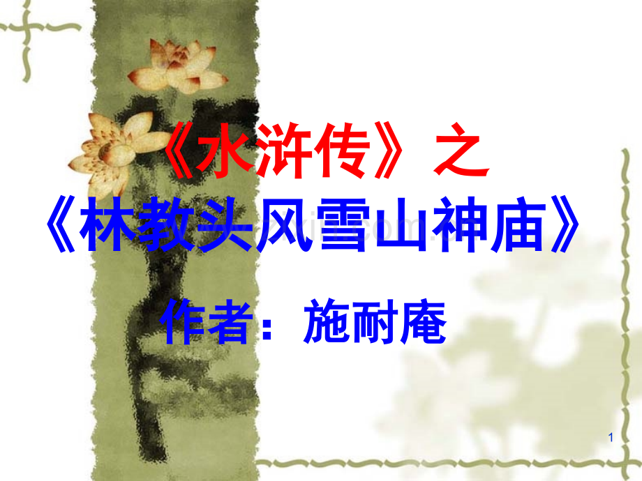 《林教头风雪山神庙》教案.ppt_第1页