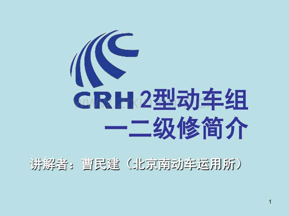 CRH2型动车组一二级检修简介演示幻灯片.ppt_第1页