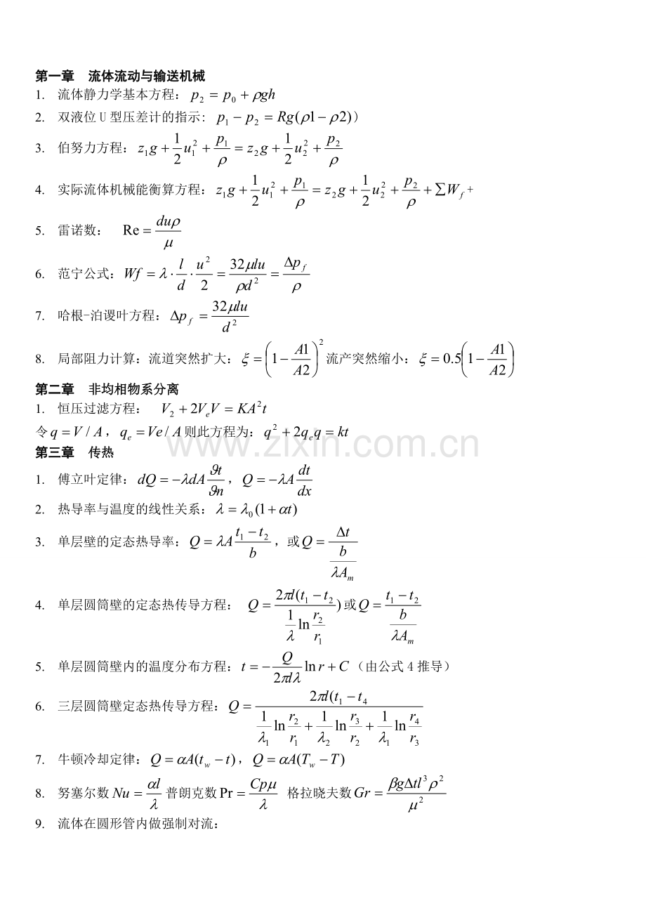 《化工原理》公式总结.doc_第1页