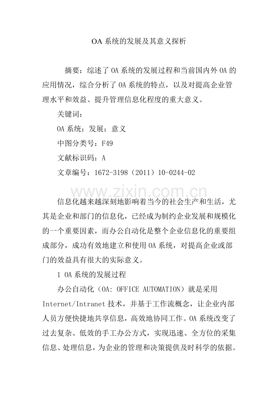 OA系统的发展及其意义探析.doc_第1页