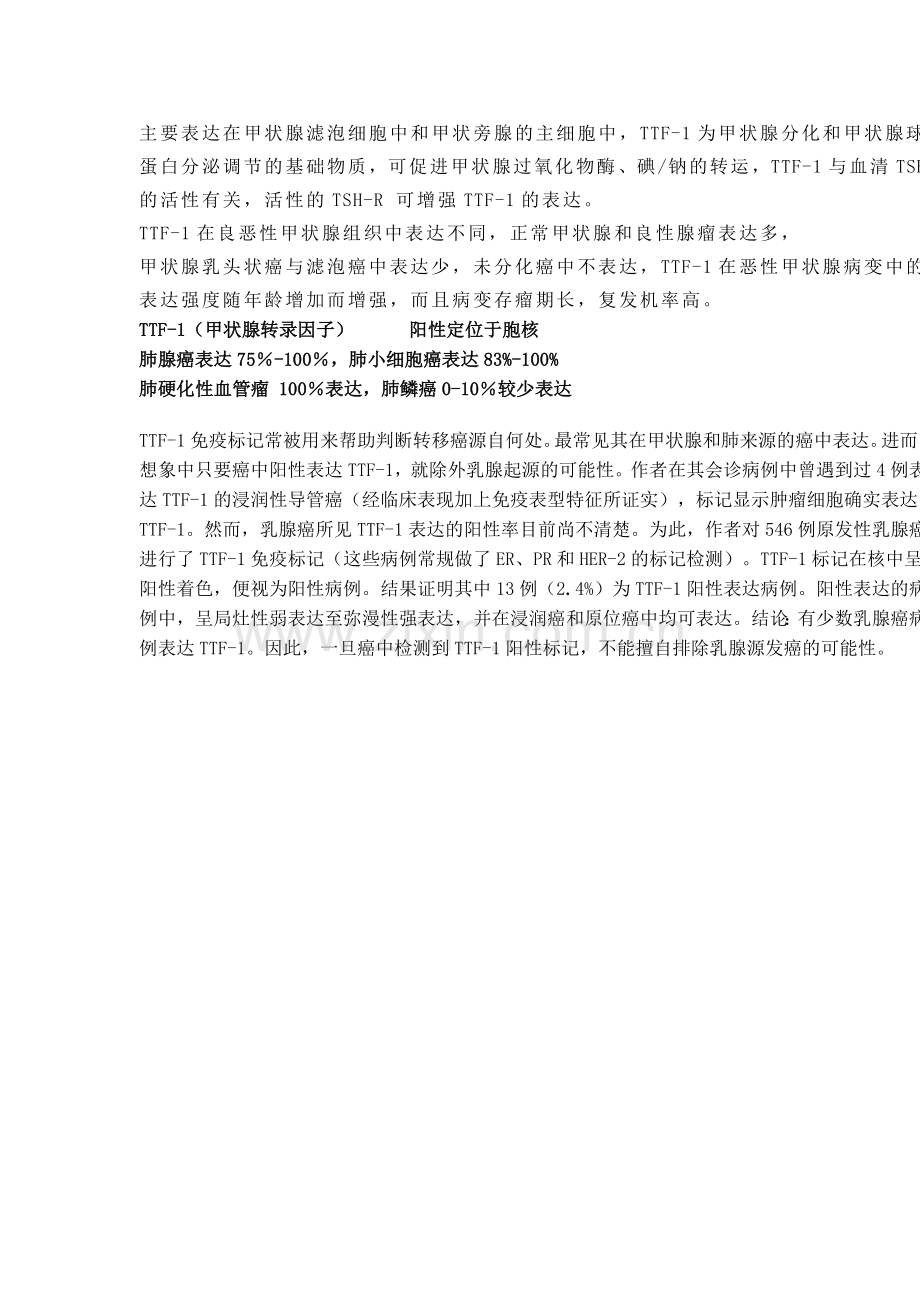 TTF-1在病理诊断中的意义.doc_第2页