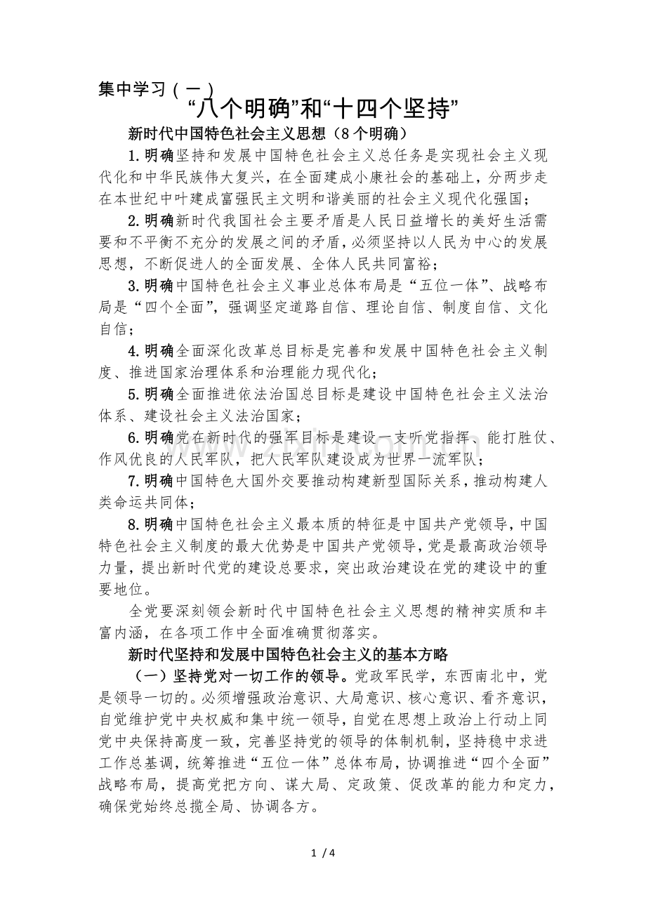 “八个明确”和“十四个坚持”.doc_第1页