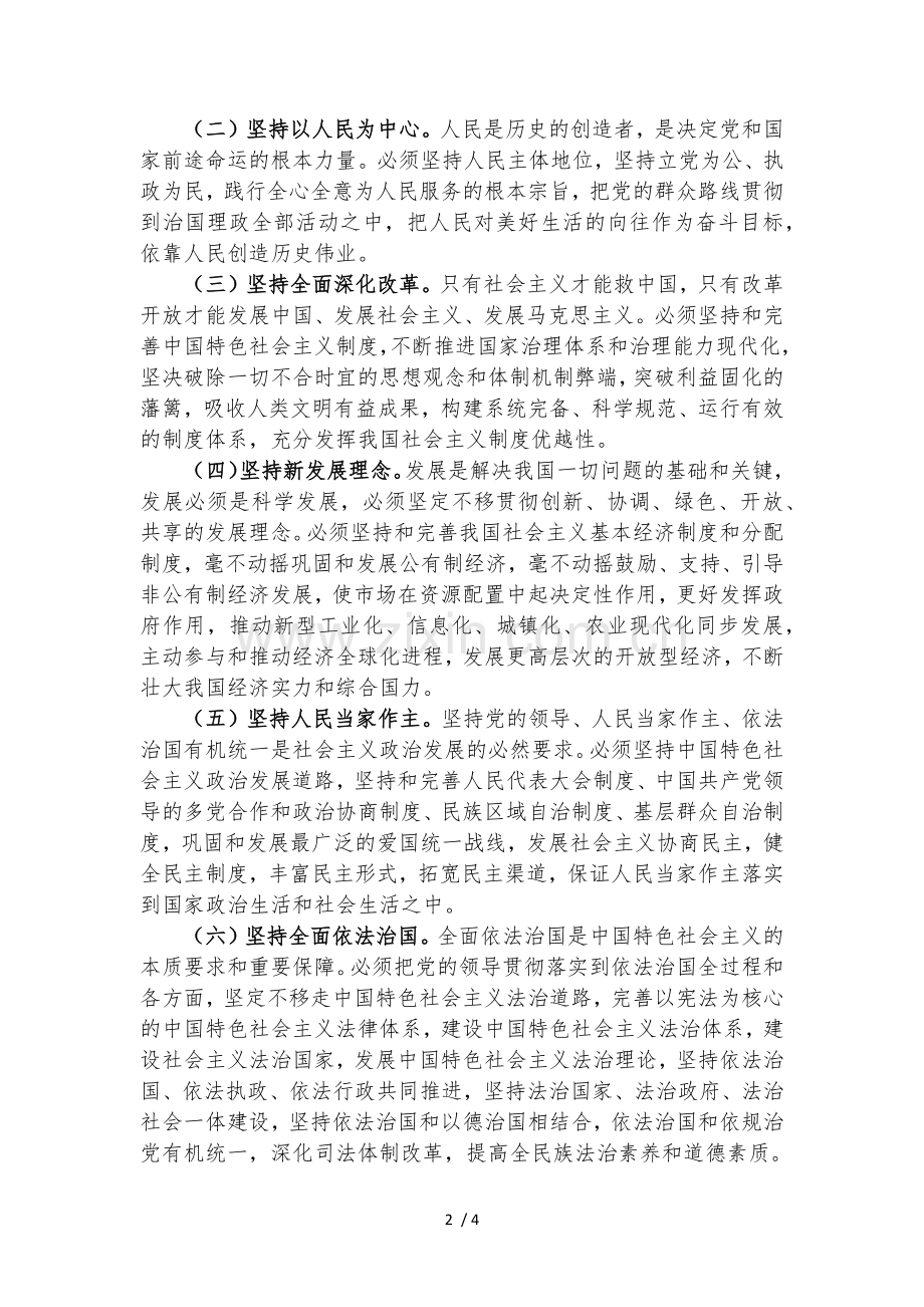 “八个明确”和“十四个坚持”.doc_第2页