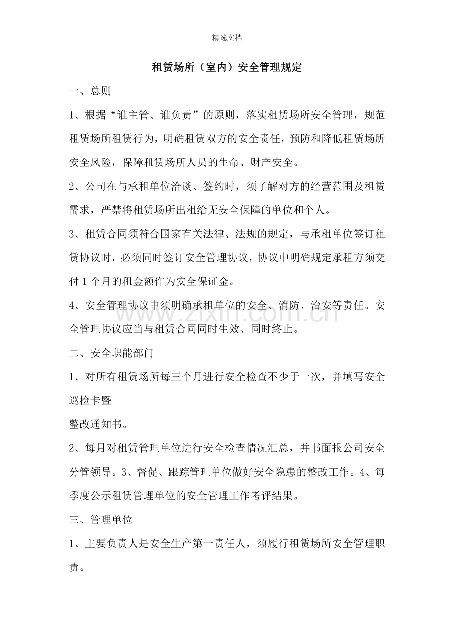 租赁场所安全规定.doc_第1页