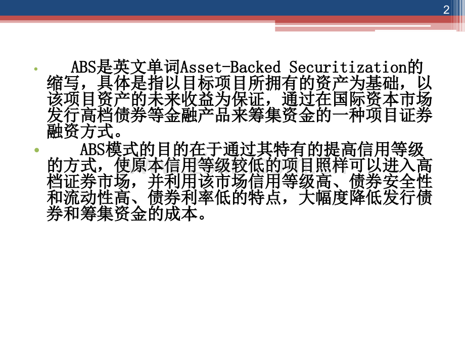 ABS融资模式解析(课堂PPT).ppt_第2页
