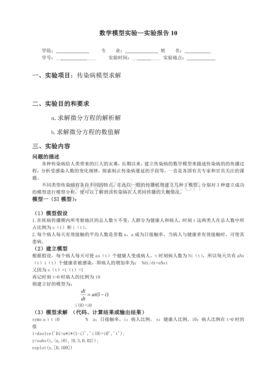 SI.SIR.SIS-模型.doc_第1页