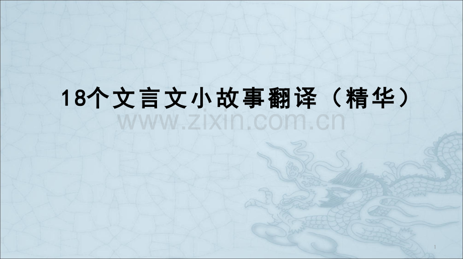 18个文言文小故事翻译(精华版)(课堂PPT).ppt_第1页