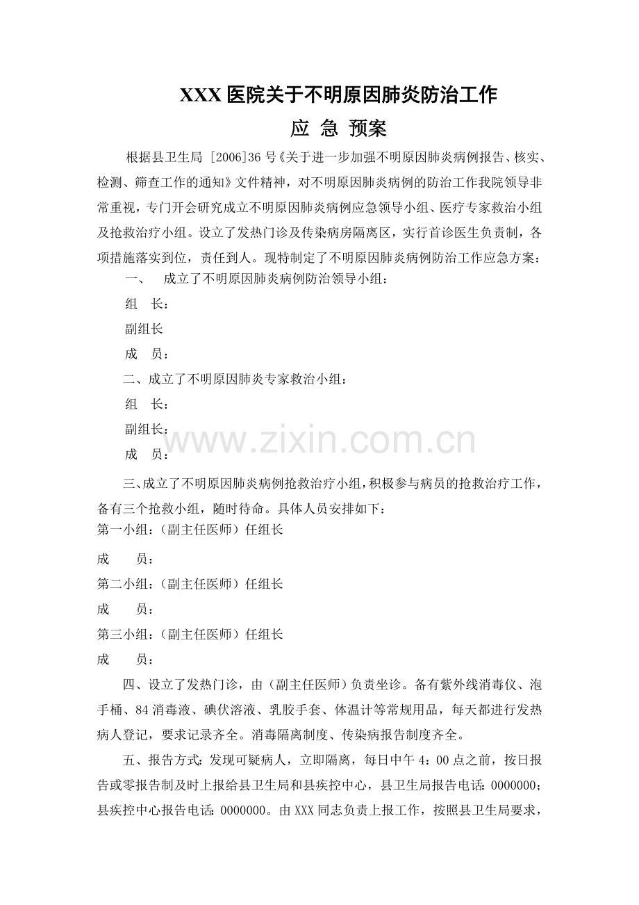 XXX医院关于不明原因肺炎应急预案.doc_第1页