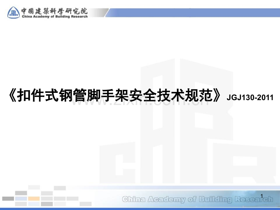 《扣件式钢管脚手架安全技术规范》JGJ130-.ppt_第1页