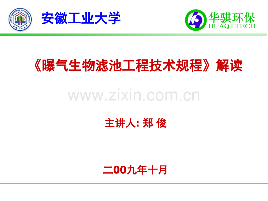 《曝气生物滤池工程技术规程》解读-文档资料.ppt_第1页