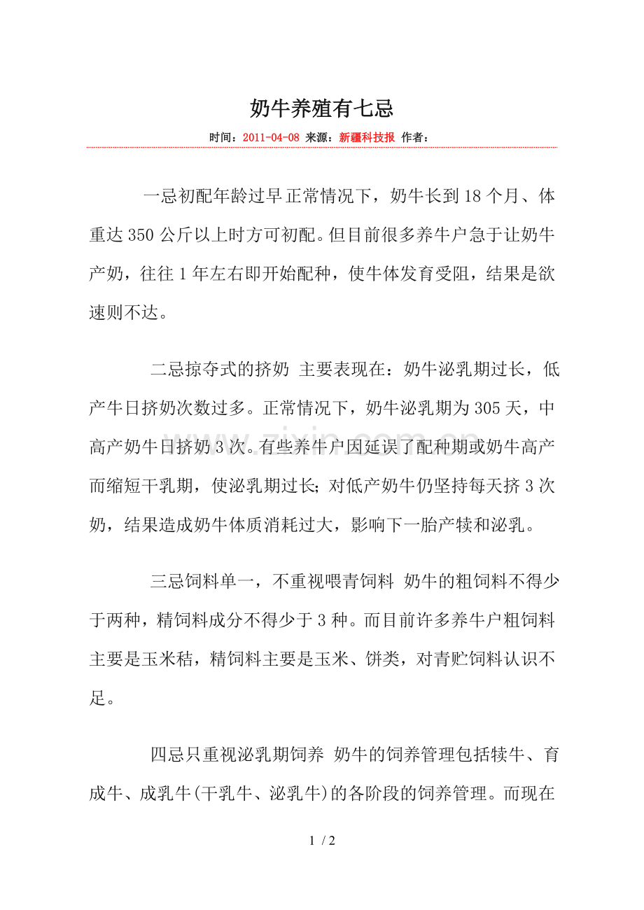 奶牛养殖有七忌.doc_第1页