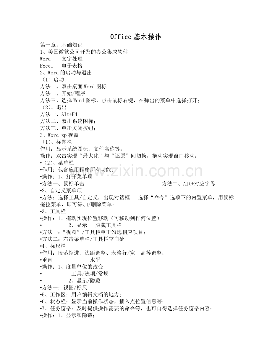 Office基本操作教程.doc_第1页