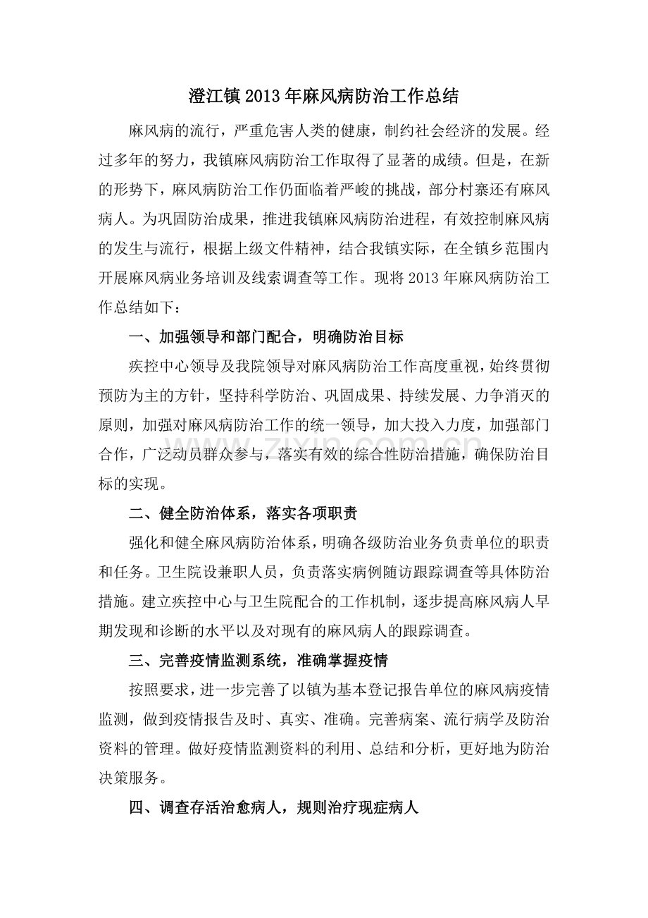 麻风病防治工作总结.doc_第1页