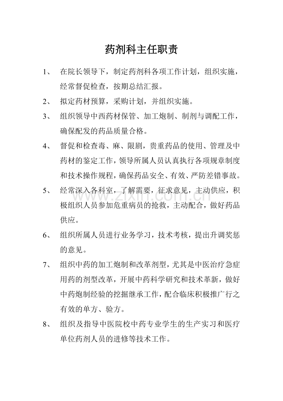 药剂科主任职责.doc_第1页