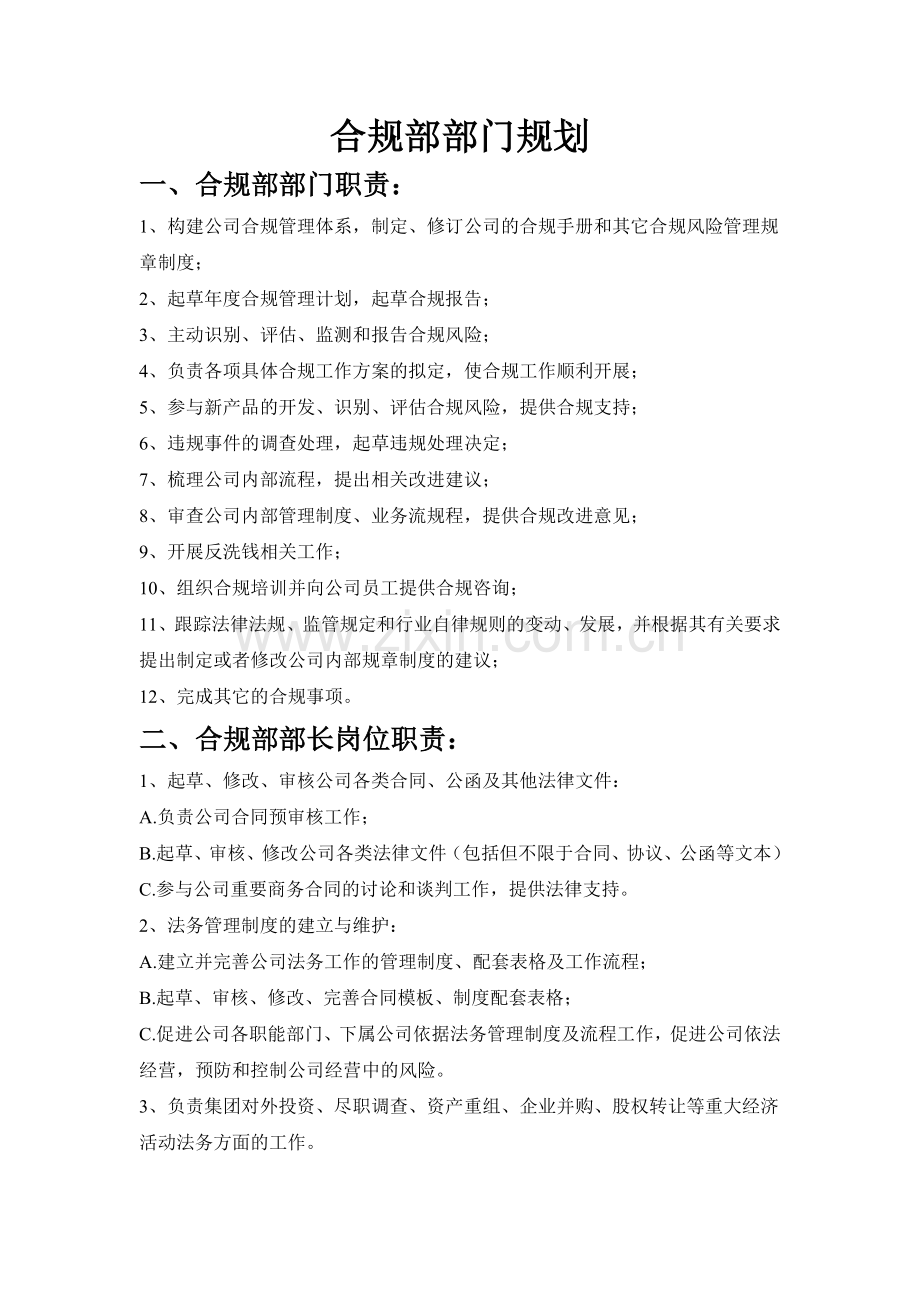 合规部职责和工作内容及其构架.doc_第1页