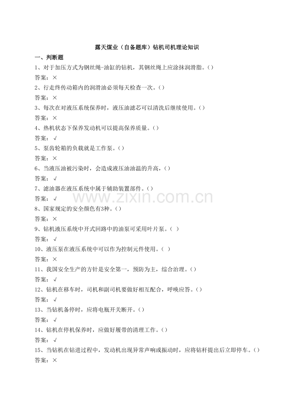 钻机司机安全培训题.doc_第1页