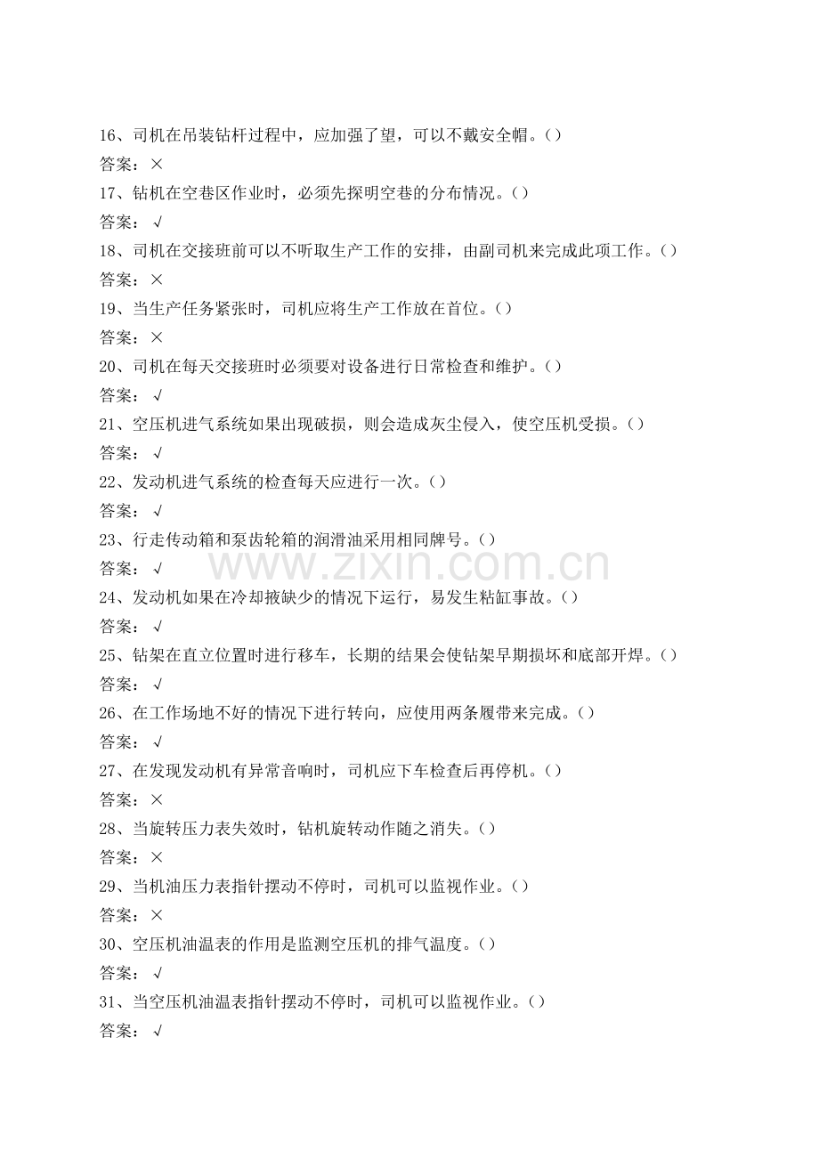钻机司机安全培训题.doc_第2页