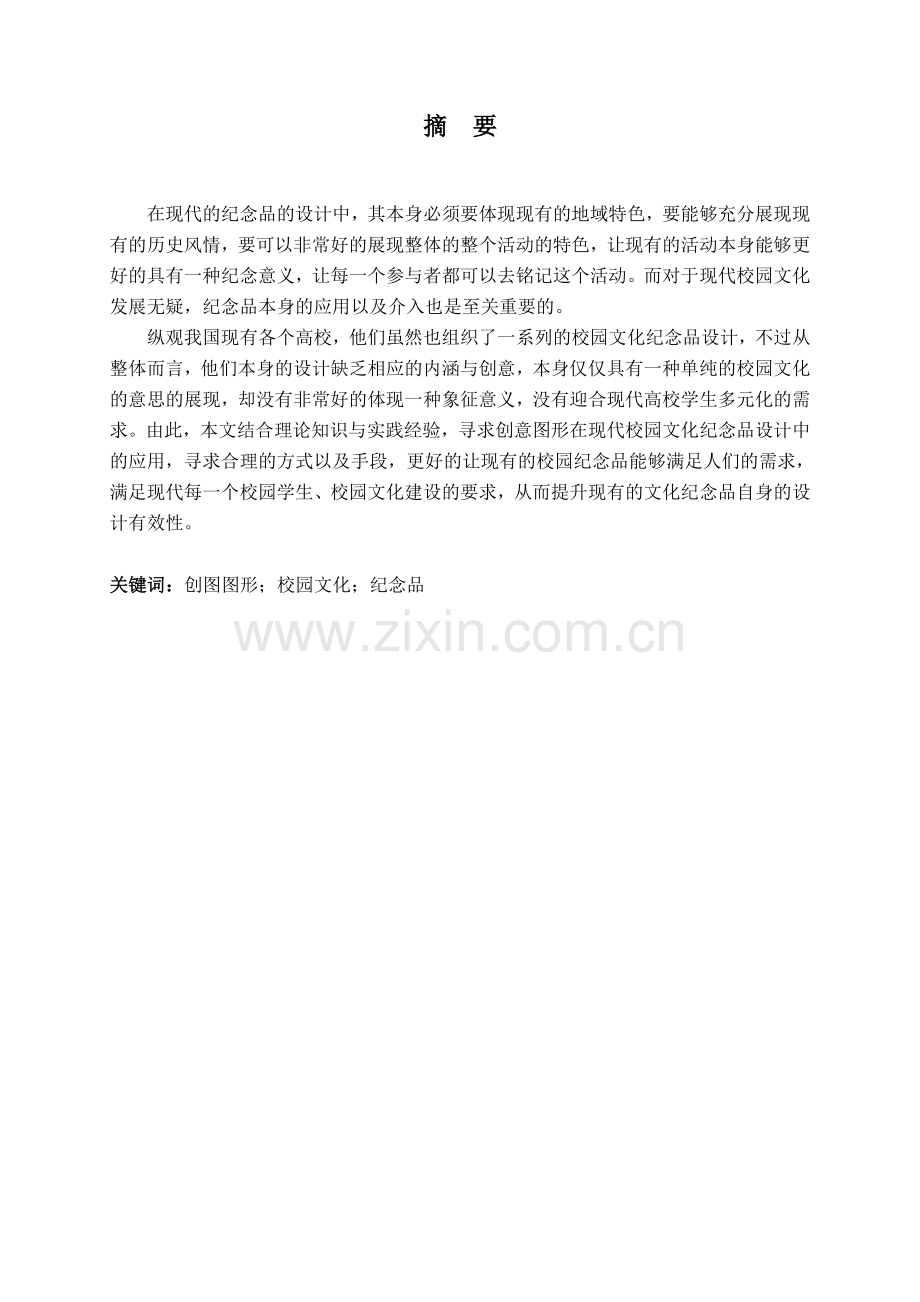 创意图形在校园文化纪念品设计中的应用研究.doc_第2页