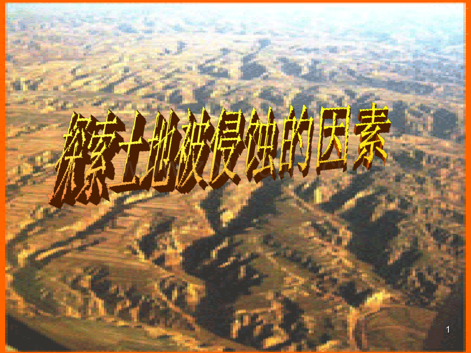 《探索土地被侵蚀的因素》.ppt_第1页