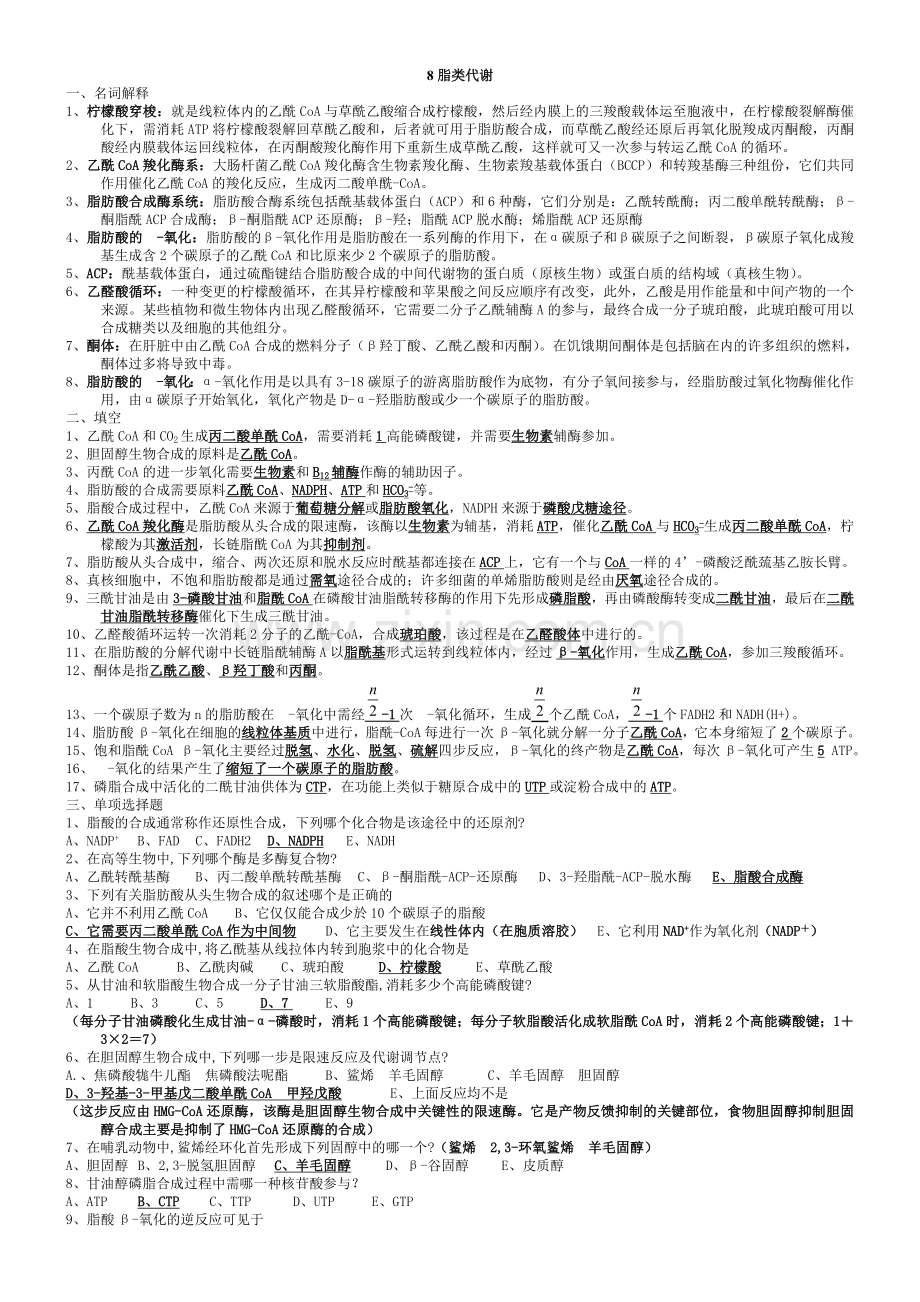 8生物化学习题(答案).doc_第1页