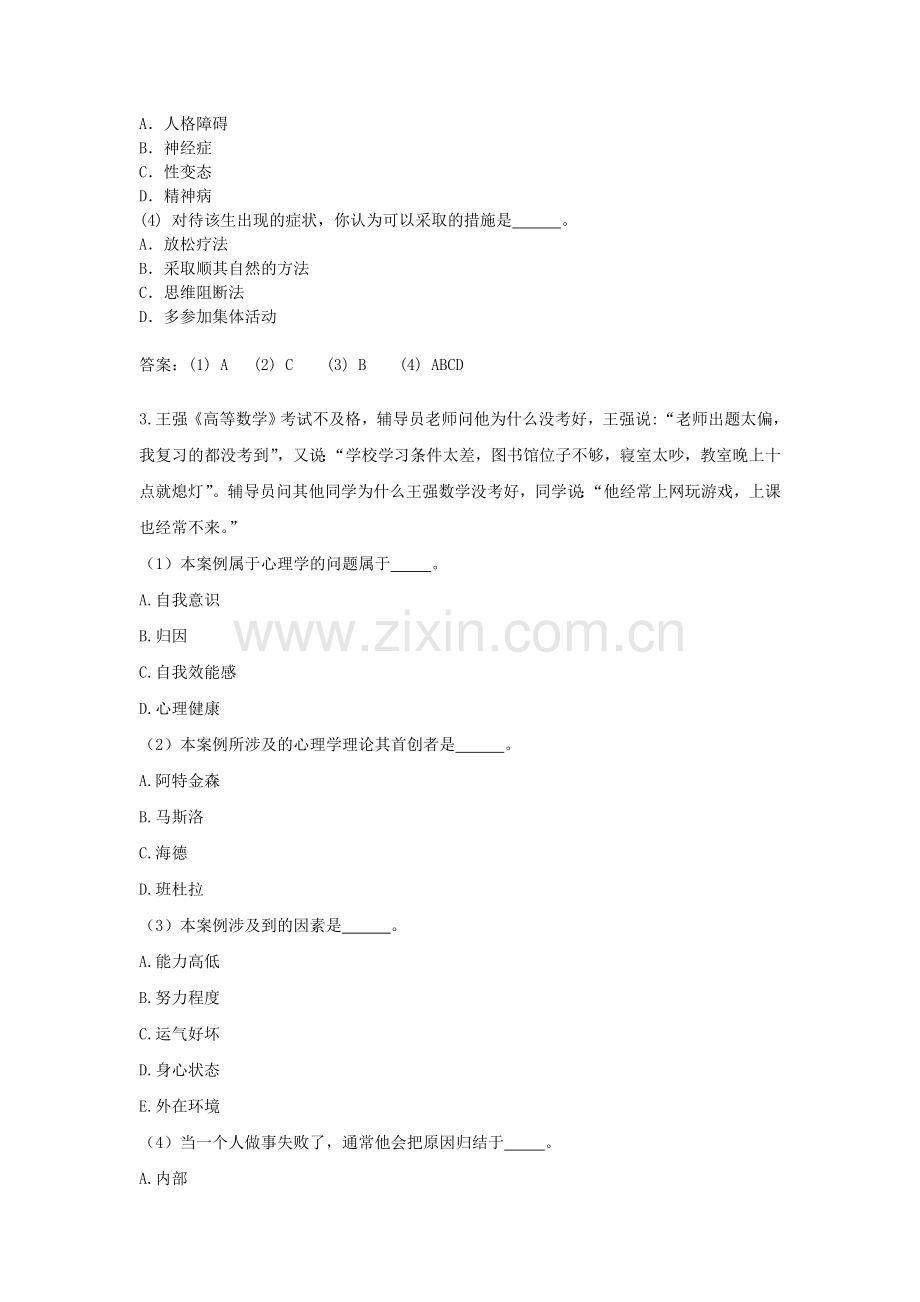 教师资格证考试复习题：高等教育心理学--案例分析.doc_第2页