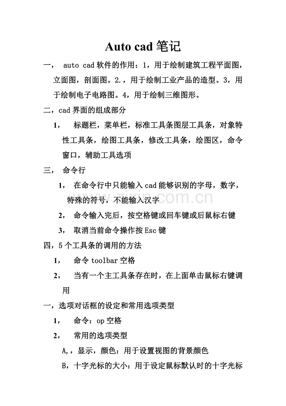 Auto-cad笔记.doc_第1页