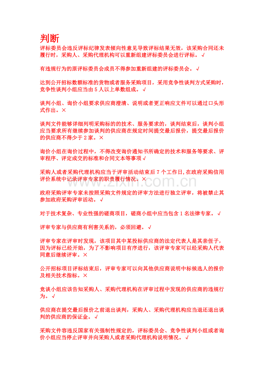 2020年湖北省政府采购评审专家专项培训随堂小考与答案.doc_第1页