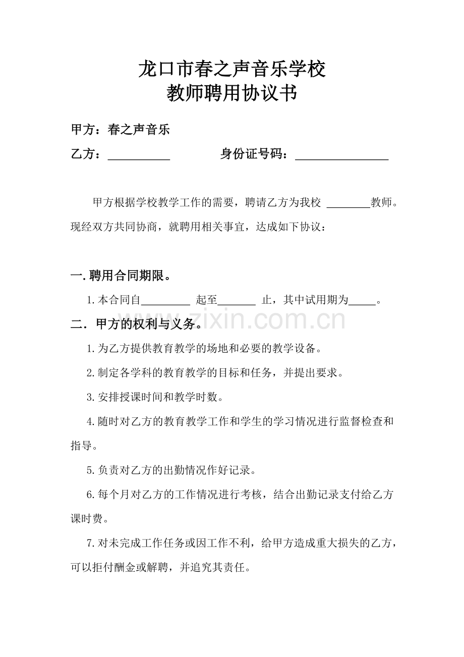 艺术学校教师协议.doc_第1页