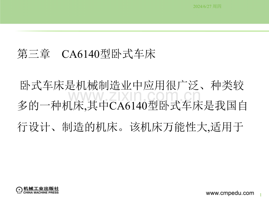 -CA6140型卧式车床优秀PPT.ppt_第1页