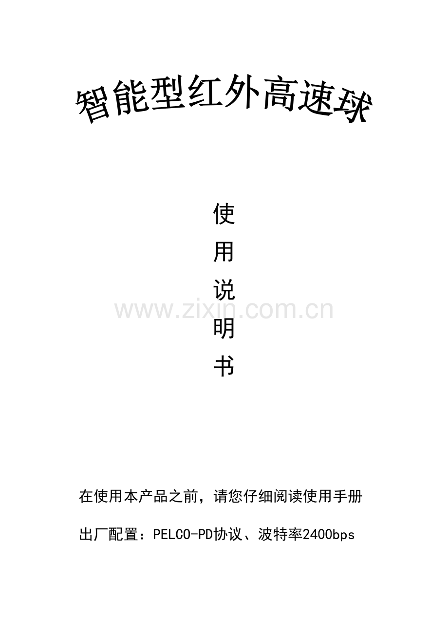 ARM红外高速跟踪球说明书20110309--R3.09.doc_第1页
